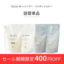 【12/JU-NI 詰替単品450ml シャンプーorコンディショナー】【送料無料】くせ毛 シャンプー ヘアケア 癖毛 ダメージ うねり まとまり 寝癖 枝毛 切れ毛 アミノ酸シャンプー コンディショナー トリートメント アミノ酸 頭皮 詰め替え 12シャンプー 梅雨 湿気
