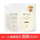 【12/JU-NI 詰替セット】【送料無料】くせ毛 シャンプー ヘアケア 癖毛 ダメージ うねり まとまり 寝癖 枝毛 切れ毛 アミノ酸シャンプー コンディショナー トリートメント アミノ酸 頭皮 詰め替え 12シャンプー 梅雨 湿気