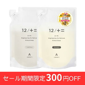 【12/JU-NI 詰替セット】【送料無料】くせ毛 シャンプー ヘアケア 癖毛 ダメージ うねり まとまり 寝癖 枝毛 切れ毛 アミノ酸シャンプー コンディショナー トリートメント アミノ酸 頭皮 詰め替え 12シャンプー 梅雨 湿気