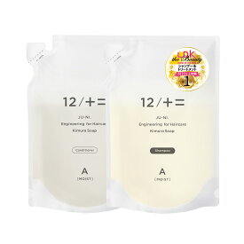 【12/JU-NI 詰替セット】【送料無料】くせ毛 シャンプー ヘアケア 癖毛 ダメージ うねり まとまり 寝癖 枝毛 切れ毛 アミノ酸シャンプー コンディショナー トリートメント アミノ酸 頭皮 詰め替え 12シャンプー 梅雨 湿気