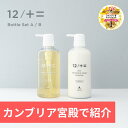 ＼5/14 カンブリア宮殿で紹介／【木村石鹸 公式】【LDKヘアケア1位・ベストバイW受賞】12/JU-NI シャンプー コンディショナー ボトルセット / くせ毛 ヘアケア トリートメント ダメージ 補修 うねり 指通り まとまり 寝癖 枝毛 アミノ酸シャンプー 【送料無料】