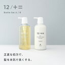 ＼テレビで紹介されました／【木村石鹸 公式】12/JU-NI シャンプー コンディショナー ボトルセット / くせ毛 ヘアケア トリートメント ダメージ 補修 うねり 指通り まとまり 寝癖 枝毛 アミノ酸シャンプー 【送料無料】