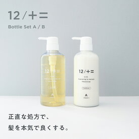 ＼テレビで紹介されました／【木村石鹸 公式】12/JU-NI シャンプー コンディショナー ボトルセット / くせ毛 ヘアケア トリートメント ダメージ 補修 うねり 指通り まとまり 寝癖 枝毛 アミノ酸シャンプー 【送料無料】