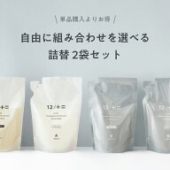【木村石鹸 公式】【12/JU-NI 自由に組み合わせを選べる詰替え2袋セット】シャンプー コンディショナー …