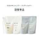 【12/JU-NI 詰替単品450ml シャンプーorコンディショナー】【送料無料】くせ毛 シャンプー ヘアケア 癖毛 ダメージ うねり まとまり 寝癖 枝毛 切れ毛 アミノ酸シャンプー コンディショナー トリートメント アミノ酸 頭皮 詰め替え 12シャンプー 梅雨 湿気