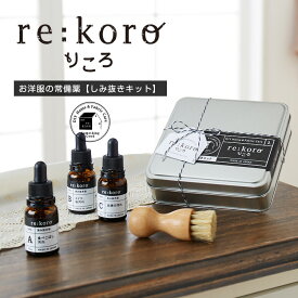 洋服の常備薬　re:koro -りころ- シミ抜きキット / ギフト 染み抜きセット 【送料無料】