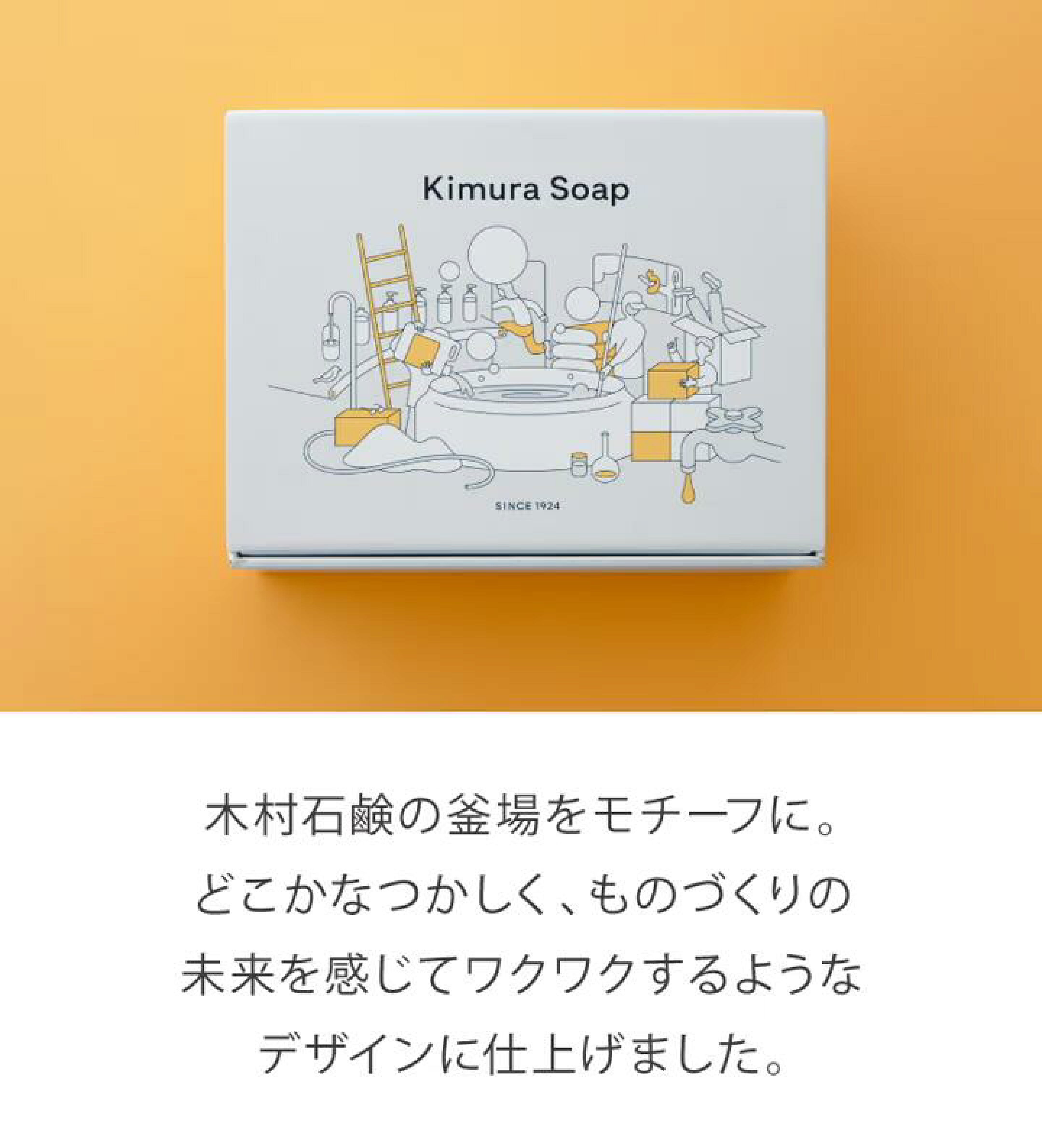 ギフトボックスにはオリジナルイラストが。木村石鹸の釜場をモチーフに、どこかなつかしく、ものづくりの未来を感じてワクワクするようなデザインに仕上げました。