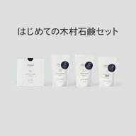 【木村石鹸 公式】はじめての木村石鹸セット / AorB プレゼントにも 【送料無料】