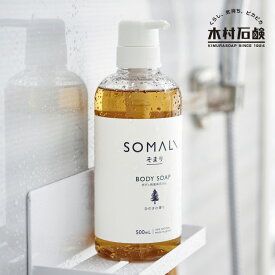 SOMALI ボディ用液体石けん 500ml / そまり ボディソープ ひのきの香り ラベンダーの香り