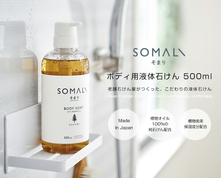 楽天市場】SOMALI ボディ用液体石けん 500ml / そまり ボディソープ 