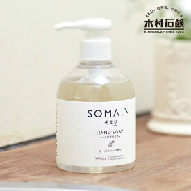 SOMALI そまり ハンド用液体石けん 250ml / そまり ローズマリーの香り