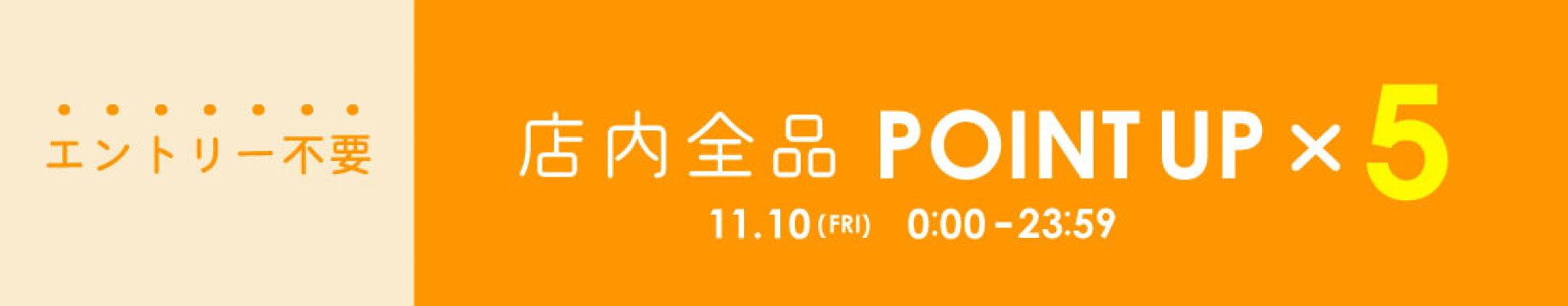 ポイント５倍デー