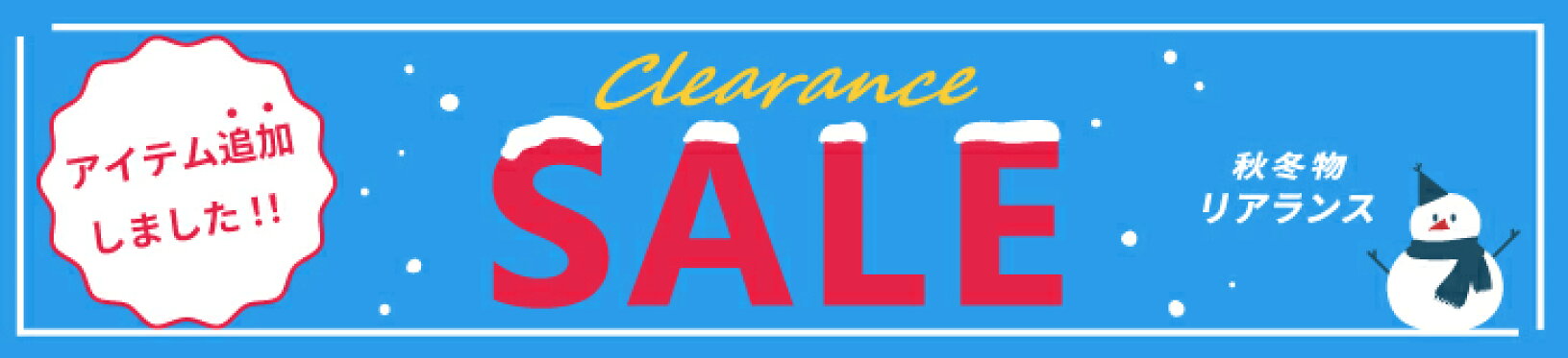 秋冬クリアランスセール