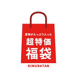 【送料無料】キムラタン 超特価福袋 (70〜130cm) 子供服 女の子 男の子 ベビー キッズ ハッピーバッグ HappyBag