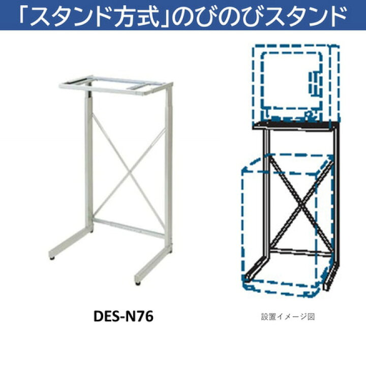 楽天市場】日立 DES-N76-S 日立衣類乾燥機専用 自立スタンド 