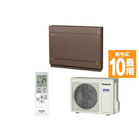 【標準工事費込】【無料長期保証】パナソニック CS-289CY2-T 床置きエアコン (10畳用) ブラウン