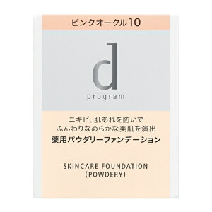 資生堂(SHISEIDO) d プログラム 薬用 スキンケアファンデーション (パウダリー) ピンクオークル10 (レフィル) 赤みよりでやや明るめ (10.5g) 【医薬部外品】