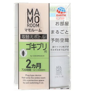 アース製薬 マモルーム ゴキブリ用 取替えボトル 2ヵ月用 1本入 虫よけ