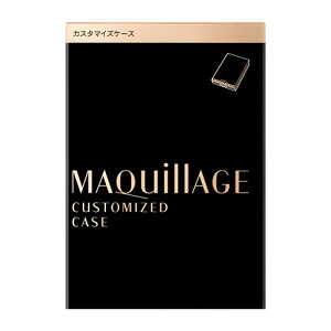 資生堂(SHISEIDO) マキアージュ カスタマイズケース