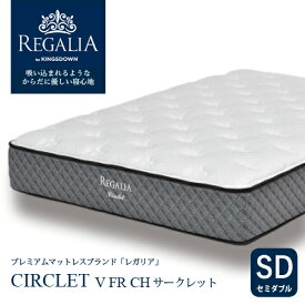 大塚家具 [セミダブル] 新モデルマットレス REGALIAレガリア「サークレット V FR CH」8インチポケットコイル 抗菌防臭 アメリカ製