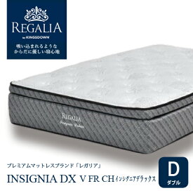 大塚家具 [ダブル] 新モデルマットレス REGALIAレガリア「インシグニアDX V FR CH」8インチポケットコイル 抗菌防臭 アメリカ製