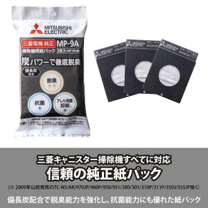 三菱電機 MP-9A 掃除機用【備長炭配合】炭紙パック