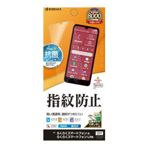 ラスタバナナ らくらくスマートフォンa/らくらくスマートフォンLite 光沢防指紋フィルム G4635RKSMA