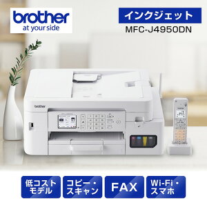 ブラザー MFC-J4950DN プリンター A4大容量インクジェット複合機 FAX 電話 子機1台 Wi-Fi Windows Mac ChromeOS対応