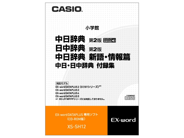 ファクトリーアウトレット CASIO カシオ XS-SH12 カシオ電子辞書Ｅｘ－ｗｏｒｄ用ソフト 低廉 XSSH12 納期約7～10日