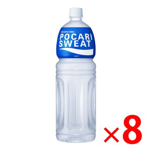 【納期約2週間】ポカリスエット1．5Lペットボトル　×8本セット（4987035337218）