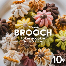 『とけるクッキー』 2個入り 10セットクッキー セット 焼き菓子 焼菓子 クッキーセット メレンゲクッキー サクホロクッキー おいしい ソフトクッキー 職場 お菓子 ほろほろ メレンゲ 柔らかい 美味しい お菓子 おやつ お取り寄せスイーツ プレゼント