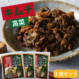 【国産・キムチ高菜 210g (70g×3袋)】手作り・タカナ・たかな・たか菜・キムチ・漬物
