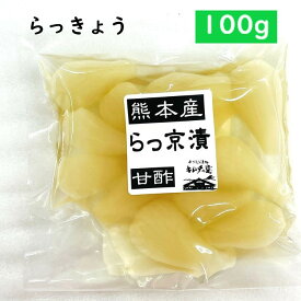 【国産】【らっ京 (100g)】らっきょう・ラッキョウ・熊本産・漬物・酢漬