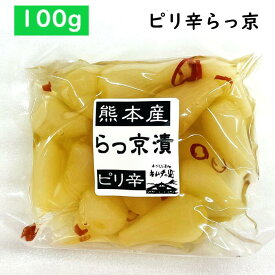 【国産】【ピリ辛らっ京 (100g)】らっきょう・ラッキョウ・熊本産・漬物・唐辛子