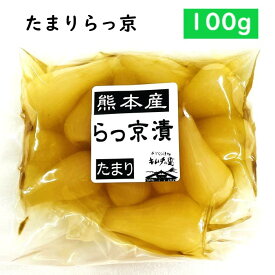 【国産】【たまりらっ京 (100g)】たまり・しょうゆ・醤油・らっきょう・ラッキョウ・漬物・熊本産