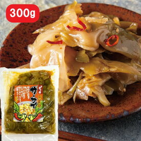 【味付ザーサイ・300g】ピリ辛ザーサイ・味付搾菜・ザーサイ・搾菜・中華料理・漬物・惣菜