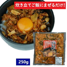 【まぜるだけビビンバ丼 ・250g】ビビンバ・韓国料理・まぜるだけ・キムチ入・惣菜・漬物・ビビンパ