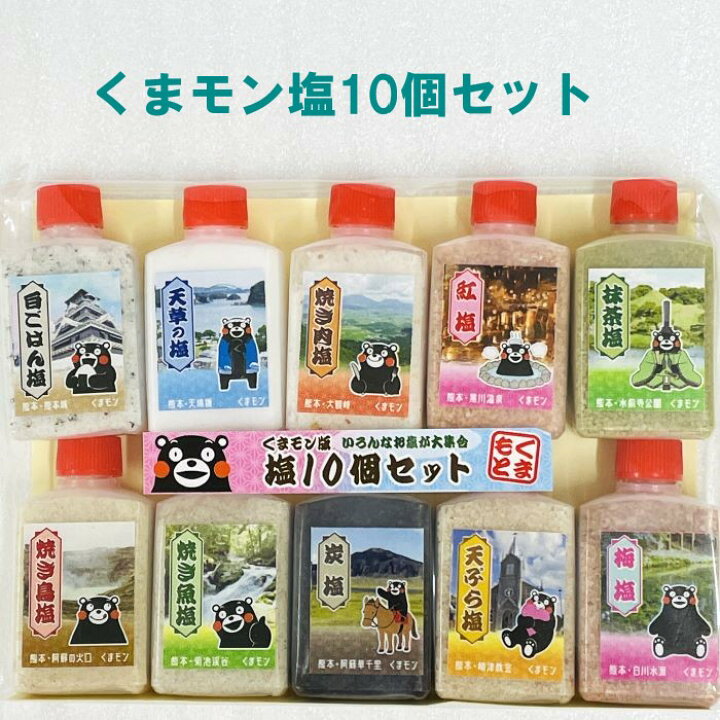 楽天市場】【くまモン・塩10個セット】塩・ソルト・岩塩・天草の塩 