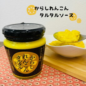 【からしれんこんタルタルソース・180g】たるたるソース・ディップソース・辛子蓮根・辛子れんこん・マヨネーズ・からし・マスタードソース・万能調味料