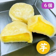 【国産手作り・いきなり団子（芋あん）】6個セット・いもあん・熊本名物・ギフト・電子レンジ・いきなり…