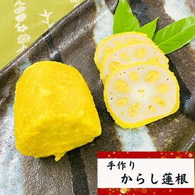 【手作り・からし蓮根】【180g】【330g】(n)辛子蓮根・からしれんこん・辛子れんこん・辛子レンコン・熊本名物・土産・おせち・御節・お節・オセチ・正月・お正月・元旦・熊本土産