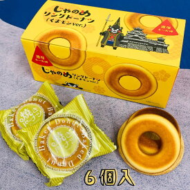 【じゃのめリングドーナツ・6個入・個包装】ドーナツ・焼ドーナツ・リングドーナツ・ドーナッツ・箱菓子・チーズ味・スイーツ・菓子・お菓子・くまモン・ゆるキャラ・ご当地