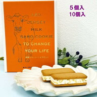 【阿蘇ジャージーミルクサンド・5個入/10個入・個包装】(n)ジャージーミルク・小国ジャージー牛乳・サン…