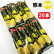 【熊本からしれんこん棒・26本入・個包装】(n)辛子蓮根・からしれんこん・うまい棒・れんこん・蓮根・ば…