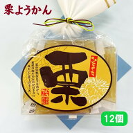 【ひとくち栗ようかん・12個入・個包装】くり羊羹・栗羊羹・ようかん・くりようかん・和スイーツ・お土産…