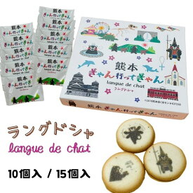 【熊本ぎゃん行ってぎゃん・ラングドシャ・10個/15個】ラングドシャ・ラングドシャクッキー・ラングドシャ—・阿蘇小国ジャージー牛乳・くまモン・熊本土産・銘菓・お菓子・箱菓子・S60