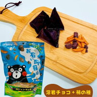 【お石い阿蘇山・個包装】【溶岩チョコ+柿の種】溶岩チョコ・ロックチョコ・柿の種・駄菓子・米菓・くま…