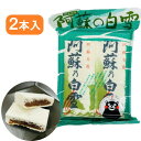 【阿蘇の白雪・2本入】阿蘇乃白雪・餅菓子・落雁・らくがん・茶菓子・熊本・阿蘇・ご当地・名物・土産・ラクガン・熊…