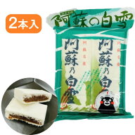 【阿蘇の白雪・2本入】阿蘇乃白雪・餅菓子・落雁・らくがん・茶菓子・熊本・阿蘇・ご当地・名物・土産・…