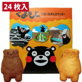 【くまもとバター&チョコクッキー・24枚・個包装】(n)熊本土産・銘菓・くまモン型・くまモン・クッキー・バタークッキー・チョコクッキー・箱菓子・ゆるキャラ・キャラクター・S60